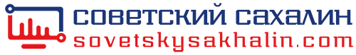 советский сахалин